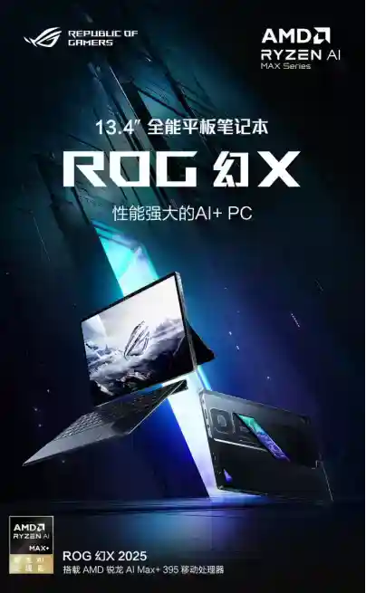 AI+ PC 移动工作站——平板笔记本ROG幻X 2025 618大促到手12599元起