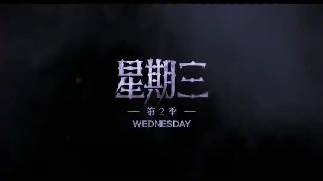 《星期三》第2季正式预告 星期三拼死拯救好闺蜜