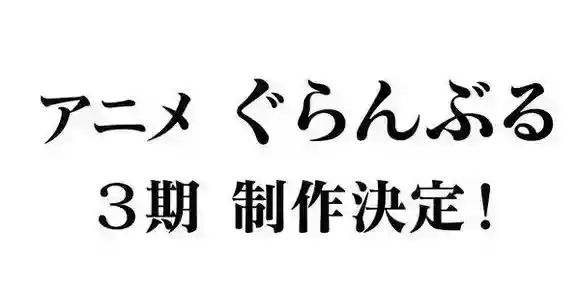 TV动画《碧蓝之海》第二季全集泄露 第三季制作决定！