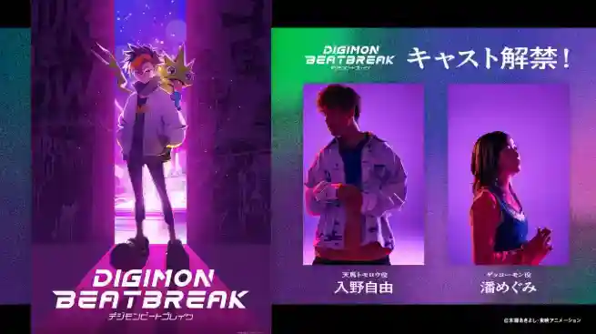 《数码宝贝BEATBREAK》新作动画情报公开 10月开播