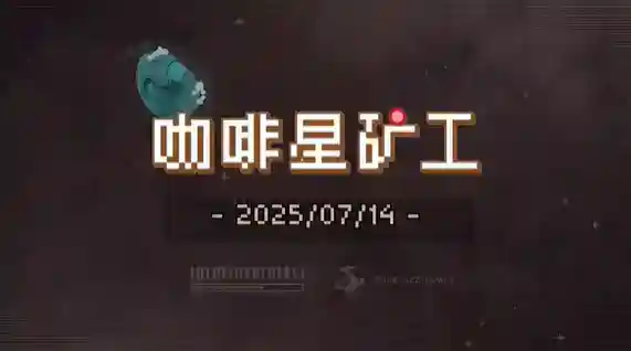 《咖啡星矿工》Steam正式推出 好评休闲射击