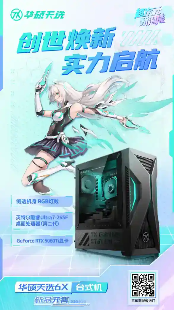 酷睿Ultra芯战力，RTX5060Ti竞巅峰，华硕天选6X台式机上架开售！