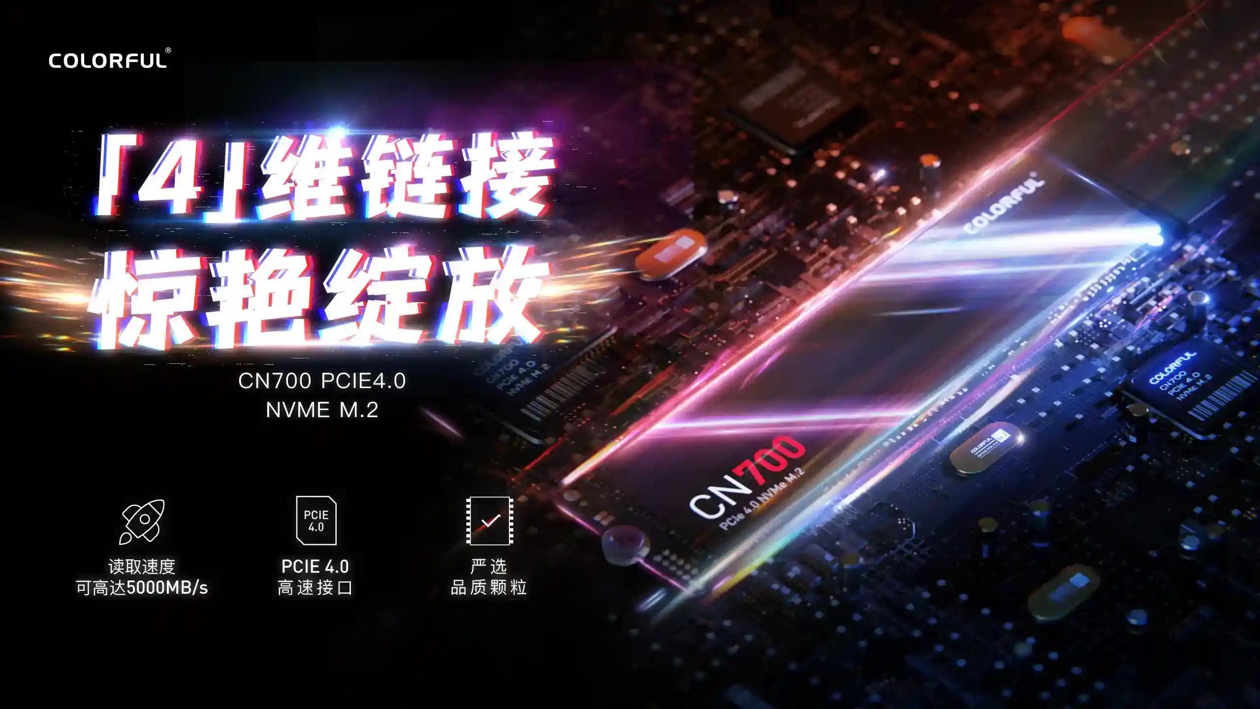速度7000+ ， 七彩虹发售PCIE 4.0系列战戟SSD