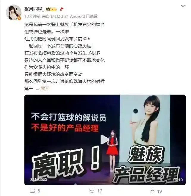 仅发布了一台手机！魅族美女产品经理张月宣布离职