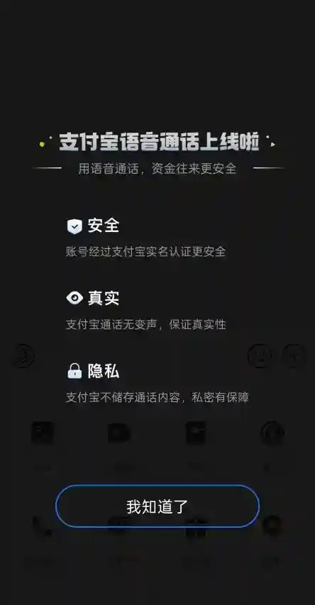 支付宝上线语音通话功能：头像下方显示对方真实姓名