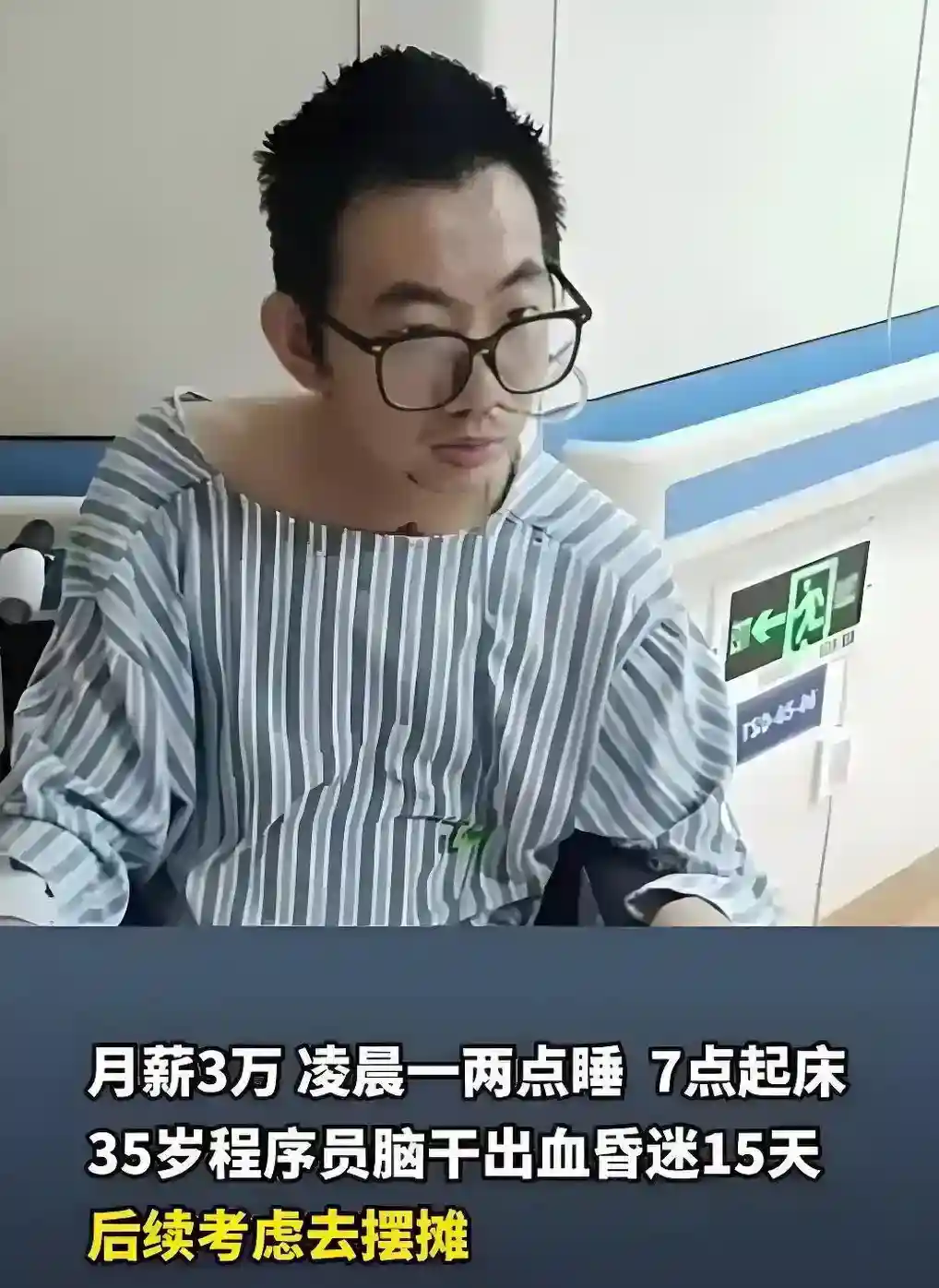 35岁程序员熬夜脑干出血：月薪三万 常敲代码到凌晨两点