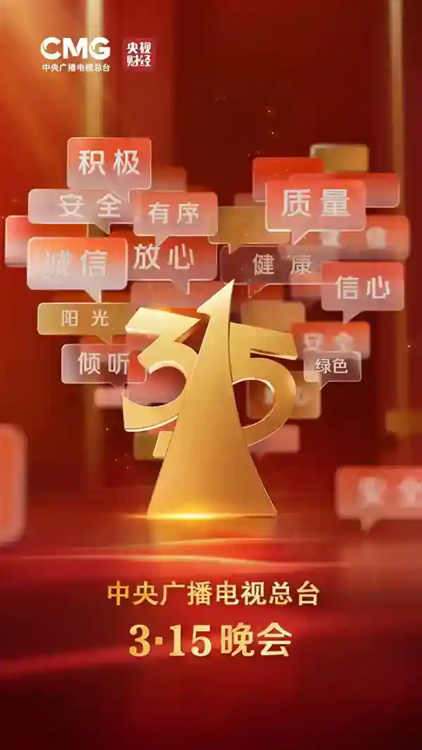 2025年央视3·15晚会主题发布  曝光食品添加等