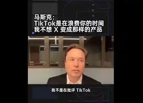 马斯克：没有兴趣收购TikTok 自己也不用TikTok