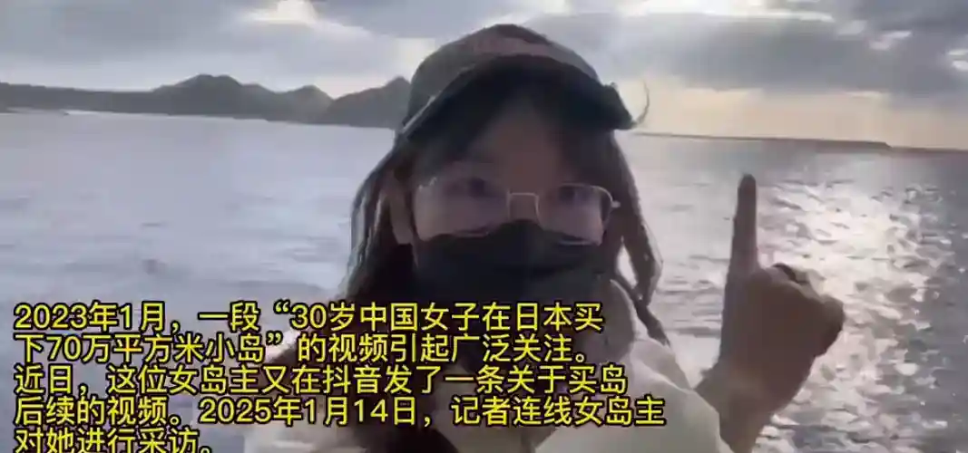 中国女子买下日本70万平米小岛：是我的私人领地