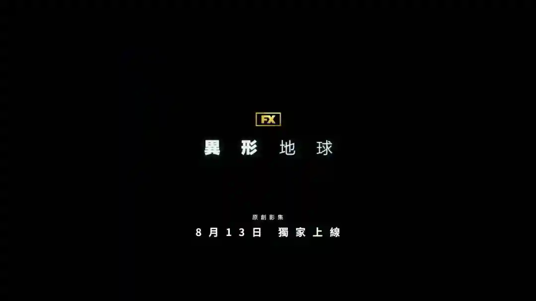 《异形：地球》中文正式预告 混血机器人对抗异形