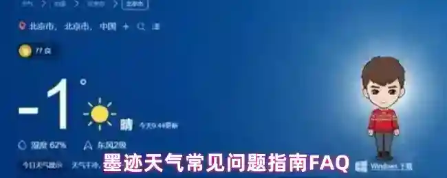 墨迹天气常见问题指南FAQ
