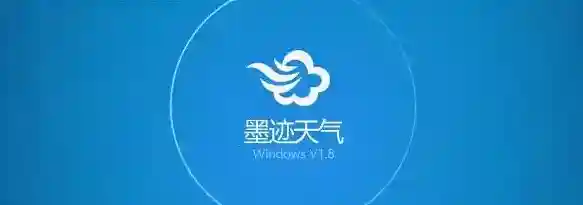 墨迹天气常见问题指南FAQ