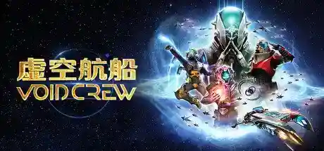 6人混乱太空合作游戏《虚空航船》即将登陆主机平台！