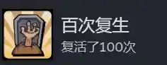 《地心归途》百次复生成就攻略分享