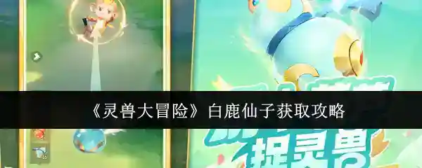 《灵兽大冒险》白鹿仙子获取攻略