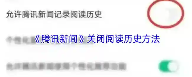《腾讯新闻》关闭阅读历史方法