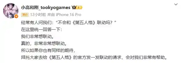 小高和刚表示有意和《第五人格》联动：麻烦联系下官方！