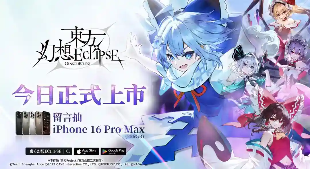 《东方幻想ECLIPSE》繁中版上市 开服即送《琪露诺》及iPhone16 PM