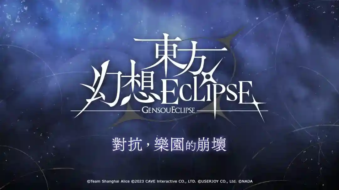 《东方幻想ECLIPSE》繁中版上市 开服即送《琪露诺》及iPhone16 PM