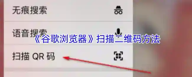 《谷歌浏览器》扫描二维码方法