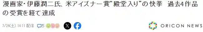 日恐漫画大师伊藤润二斩获美国漫画奥斯卡艾斯纳大奖
