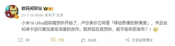曝小米16 Ultra将提档于年前发布：徕卡更深度合作