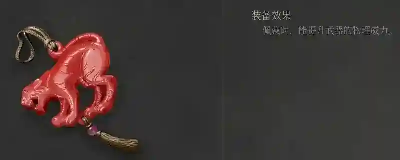 《明末：渊虚之羽》恶虎玉佩获得方法介绍