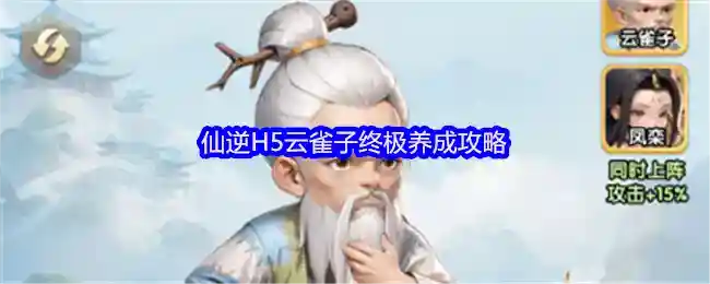 仙逆H5云雀子终极养成攻略