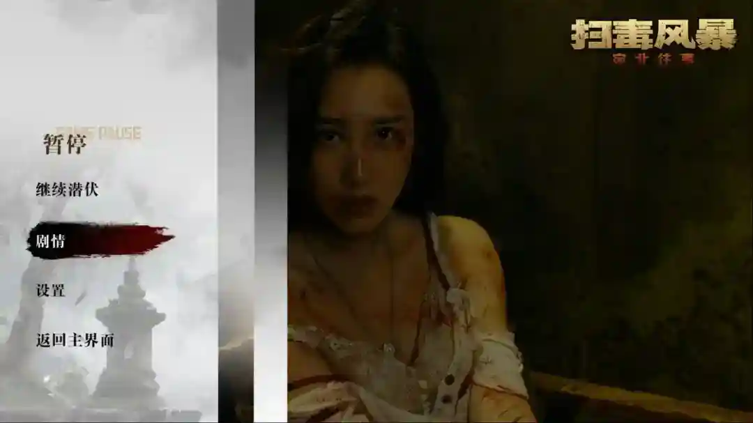 真人互动影游《扫毒风暴》预告：8月8日发售 售价36元