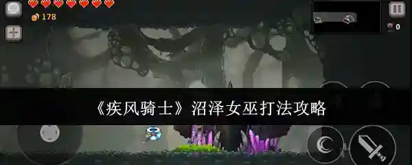 《疾风骑士》沼泽女巫打法攻略