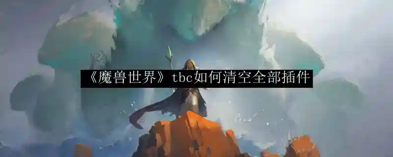 《魔兽世界》tbc如何清空全部插件